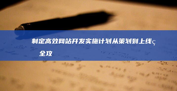 制定高效网站开发实施计划：从策划到上线的全攻略