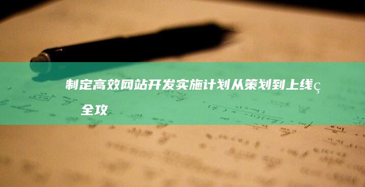 制定高效网站开发实施计划：从策划到上线的全攻略